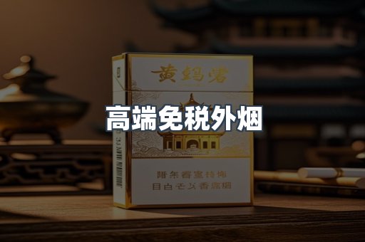 高端免税外烟